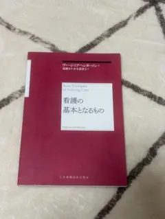 看護　参考書　看護の基本となるもの ヴァージニア・ヘンダーソン