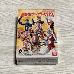 超動α ウルトラマン12 拡張パーツセット