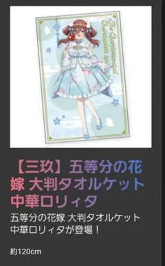 【三玖】五等分の花嫁　大判タオルケット　中華ロリータ