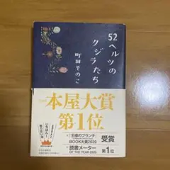 52ヘルツのクジラたち