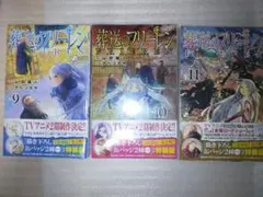 葬送のフリーレン　9〜11巻　特装版　セット　シュリンク付新品未開封品