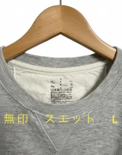 【即日・匿名配送】無印 スウェット トレーナー L グレー 部屋着　普段着