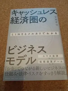 LINEとメルカリでわかるキャッシュレス経済圏のビジネスモデル