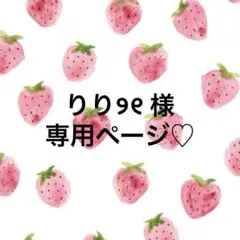 りり୨୧ 様 専用ページ