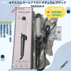 テスコム カールアイロン ナチュラム TM303A-K ブラック