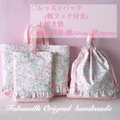 レッスンバック+上履き入れ+体操着袋35×30苺花柄フリル３点セット②