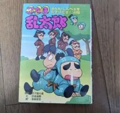 2026年最新】忍たま乱太郎 絵本の人気アイテム - メルカリ