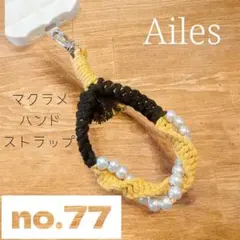 マクラメ　スマホ　ハンド　ストラップ　no.77