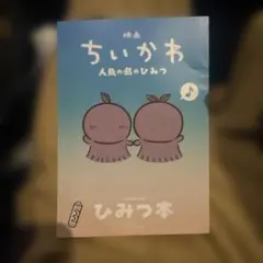 映画 ちいかわ 人魚の島のひみつ 入場者特典 ひみつ本