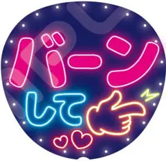 【超目立つ⭐】ネオン風うちわファンサうちわ カンペうちわうちわ文字 バーンして