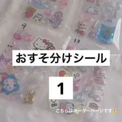 おすそ分け シール 【 1 】