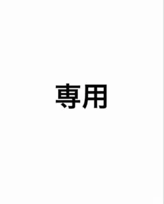 まーこ様専用