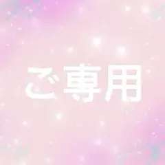 ご専用