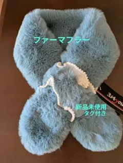フワフワあったか　ファーマフラー　コバルトブルー