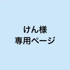 けん様 専用ページ