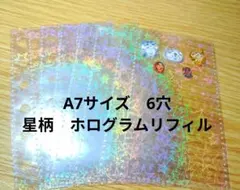 A7 シール台紙 ホログラムリフィル セット 星柄　6穴　定番リフィル　最安値