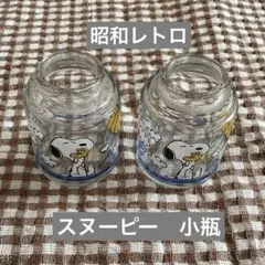 ビンテージ　SNOOPY スヌーピー　小瓶　2点セット