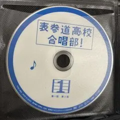 表参道高校合唱部 DVD 全巻セット 1巻〜5巻 全5巻 芳根京子 志尊淳