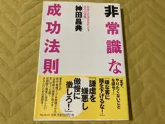非常識な成功法則 神田昌典