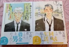 胸にとげさすことばかり 上＆下　コミック