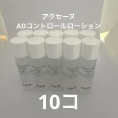 アクセーヌADコントロールローションサンプル10コのサムネイル