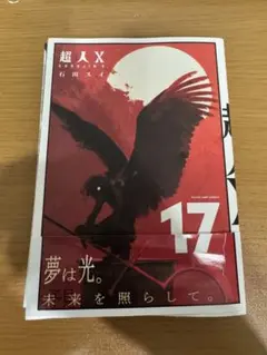 超人Ｘ　17巻　裁断