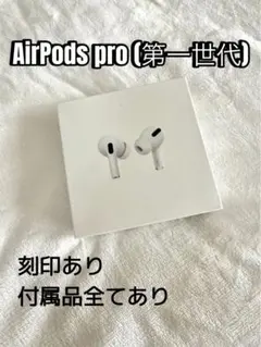 AirPods Pro(第1世代) 純正品/刻印あり/付属品全てあり