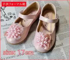 新品 17cm ドレスシューズ 女の子 ガールズ 靴 ドレス用 可愛い KIDS
