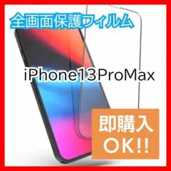★新品未使用★【iPhone13ProMax】全画面保護ガラスフィルム　送料込み