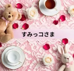 すみっコ様 リクエスト 6点 まとめ商品