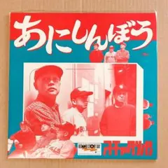 Evisbeats 珍遊記 新品未使用7インチ盤 送料込み - メルカリ