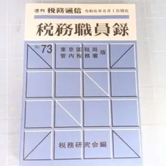 2026年最新】職員録の人気アイテム - メルカリ