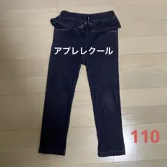 après les cours フリル付きデニムレギンス　110