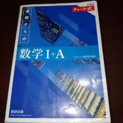 青チャートI+A