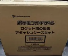 ロケット団の栄光アタッシュケース新品未開封