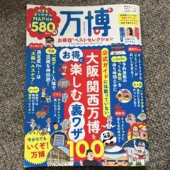 LDK特別編集　万博お得技ベストセレクション ゴトウさん