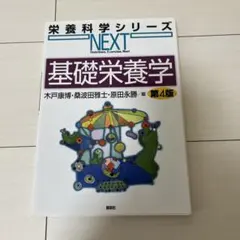 基礎栄養学 第4版