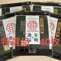 浦島海苔 有明の逸品 焼のり 8枚入✖️5袋　計40枚　有明海産　特選のサムネイル