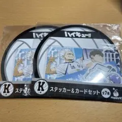 ハイキュー!! Happyくじ K賞ステッカー & カードセット 鴎台