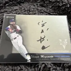 2026年最新】宮本慎也の人気アイテム - メルカリ