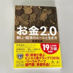 お金2.0 新しい経済のルールと生き方