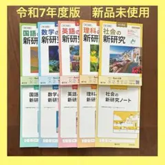【令和7年度版】新学社 新研究 国数英理社 5教科セットのサムネイル