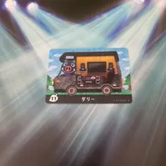 どうぶつの森 amiiboカード　アミーボカード　11 ダリー