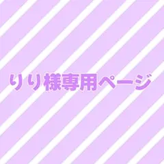 りり様専用ページ