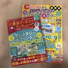 東京ディズニーランド&シー　凄ワザ&攻略ナビ、お得技ベストセレクション2冊