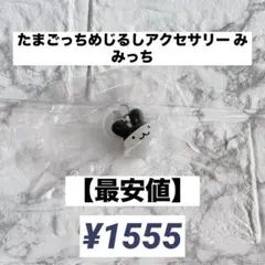 たまごっち めじるしアクセサリー みみっち