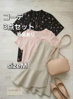 新品あり 3点セットコーデ売り まとめ売り オフィス　カジュアル　sizeM