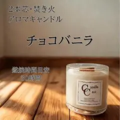 【２本芯・焚き火アロマキャンドル】チョコバニラ【ソイキャンドル】