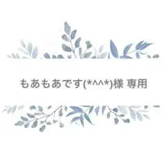 もあもあです(*^^*)様専用 シュシュ