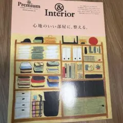 &Premium &Interior 心地のいい部屋に、整える。